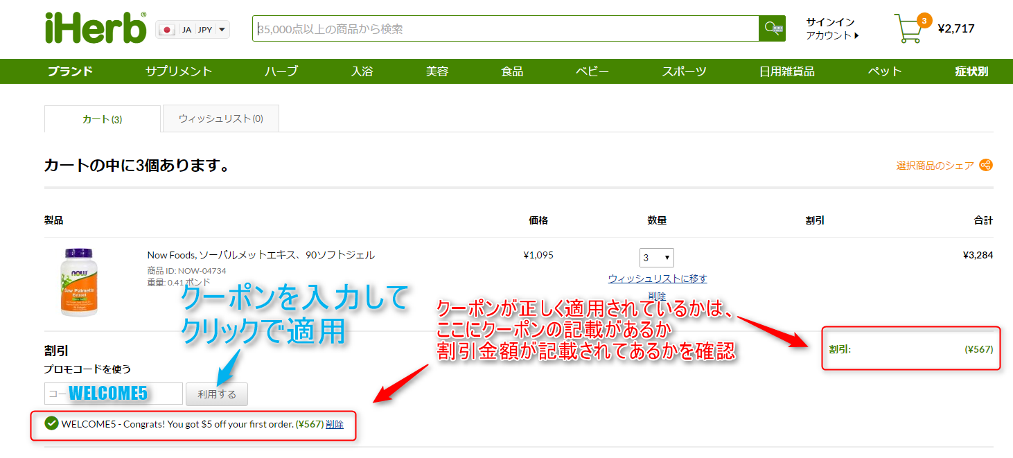 iHerb クーポンとプロモコードの入力の確認方法
