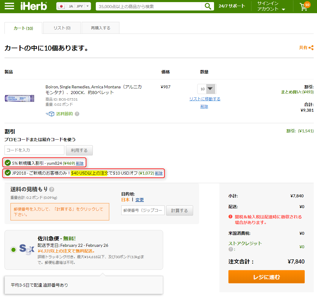 iHerbクーポンの入力と確認方法