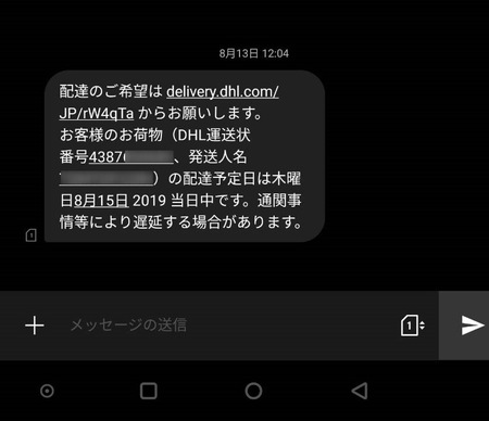 詐欺サイトからのsmsお客様宛にお荷物のお届けにあがりました