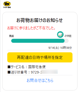 詐欺サイトからのsmsお客様宛にお荷物のお届けにあがりました